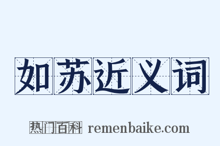 如苏近义词是什么意思的图片